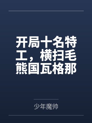 开局十名特工,横扫毛熊国瓦格那 开局十名特工,横扫毛熊国瓦格那