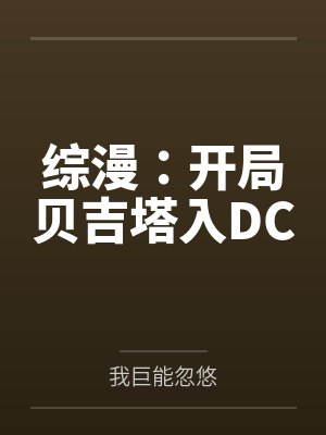 综漫:开局贝吉塔入DC 综漫:开局贝吉塔入DC