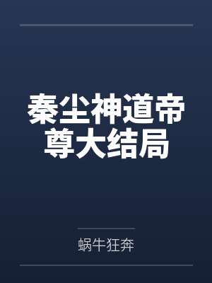 秦尘神道帝尊大结局
