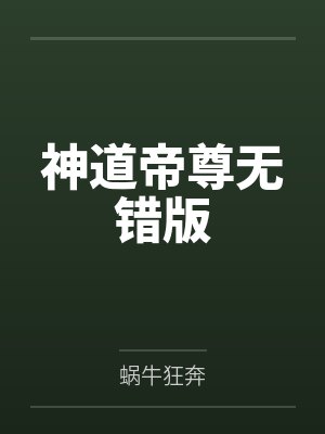 神道帝尊无错版
