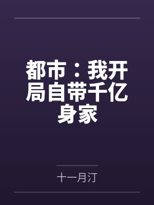 都市开局我就拥有上亿豪车