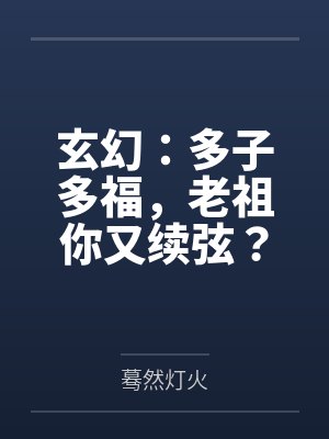 玄幻：多子多福，老祖你又续弦？