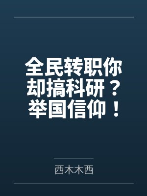 全民转职你却搞科研?举国信仰! 全民转职你却搞科研?举国信仰!