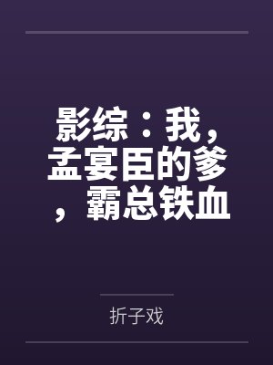 影综：我，孟宴臣的爹，霸总铁血