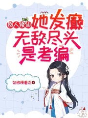 别人修仙她发癫,无敌尽头是考编 别人修仙她发癫,无敌尽头是考编