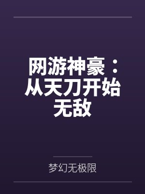 网游神豪：从天刀开始无敌