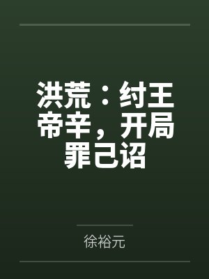 洪荒：纣王帝辛，开局罪己诏