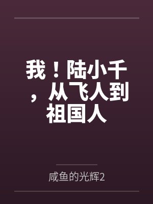 陆小千第一次当飞人 陆小千第一次当飞人