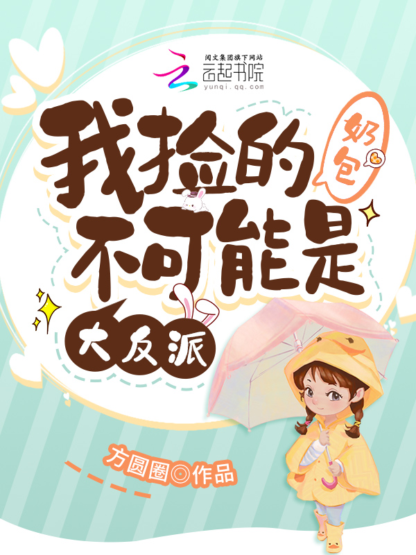 我捡的奶包不可能是大反派 我捡的奶包不可能是大反派