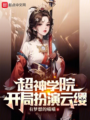 超神学院:开局扮演云缨 超神学院:开局扮演云缨