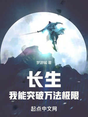 长生:我能突破万法极限 长生:我能突破万法极限