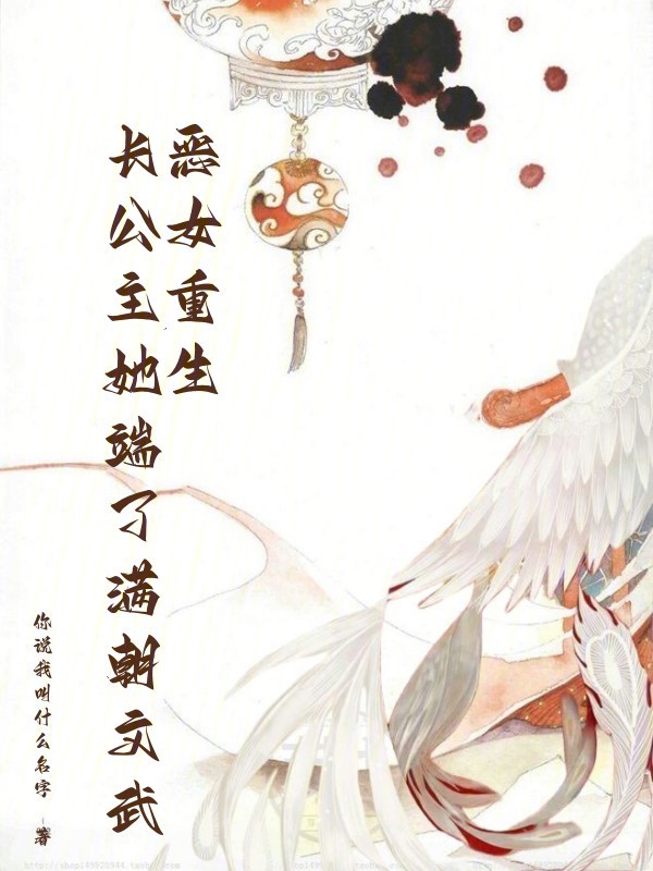 恶女重生:长公主她端了满朝文武 恶女重生:长公主她端了满朝文武