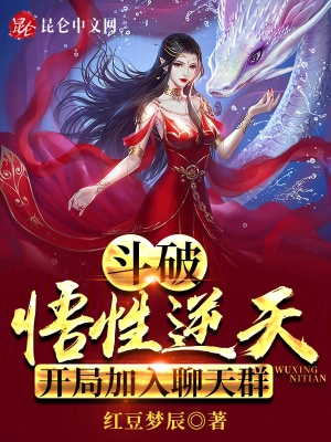 斗破:悟性逆天,开局加入聊天群 斗破:悟性逆天,开局加入聊天群