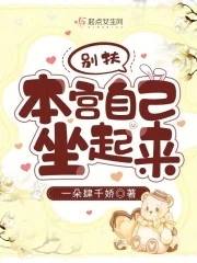 别扶,本宫自己坐起来 别扶,本宫自己坐起来