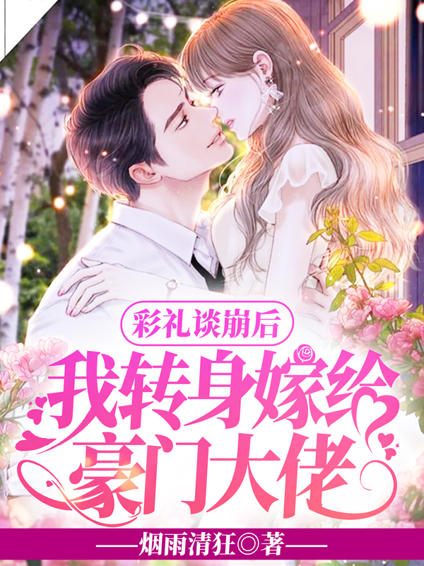 彩礼谈崩后,我转身嫁给豪门大佬 彩礼谈崩后,我转身嫁给豪门大佬
