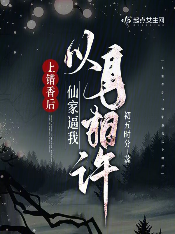 上错香后,仙家逼我以身相许 上错香后,仙家逼我以身相许