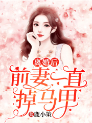 离婚后前妻一直掉马甲免费