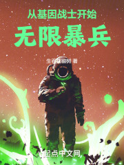 从基因战士开始无限暴兵 从基因战士开始无限暴兵