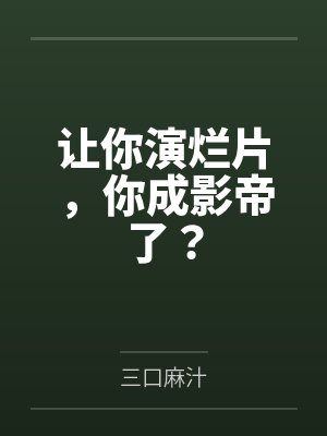让你演烂片,你成影帝了? 让你演烂片,你成影帝了?