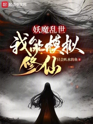 妖魔乱世,我能模拟修仙 妖魔乱世,我能模拟修仙