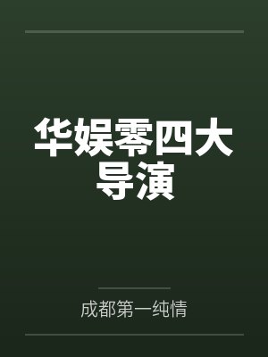 华娱零四大导演