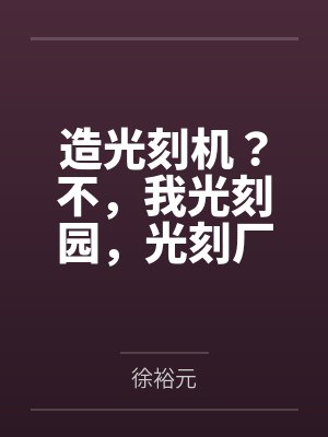 造光刻机?不,我光刻园,光刻厂 造光刻机?不,我光刻园,光刻厂