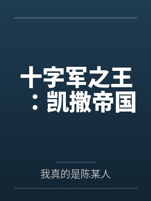 十字军之王：凯撒帝国