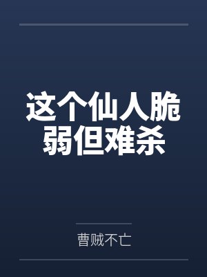 这个仙人脆弱但难杀