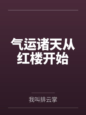 气运诸天从红楼开始
