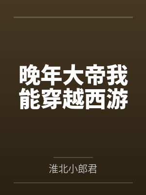 晚年大帝我能穿越西游