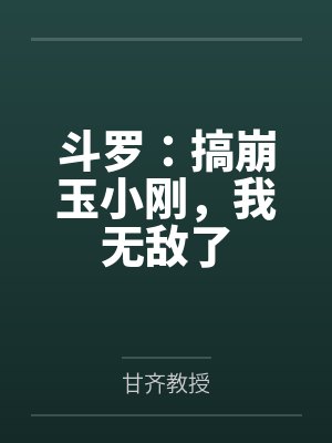 斗罗：搞崩玉小刚，我无敌了