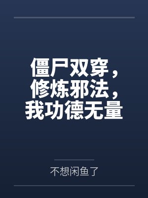 僵尸双穿,修炼邪法,我功德无量 僵尸双穿,修炼邪法,我功德无量