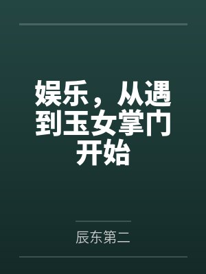 娱乐,从遇到玉女掌门开始 娱乐,从遇到玉女掌门开始