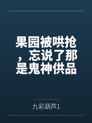 果园被哄抢,忘说了那是鬼神供品 果园被哄抢,忘说了那是鬼神供品
