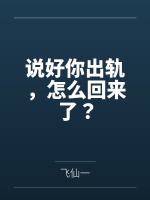 说好你出轨,怎么回来了? 说好你出轨,怎么回来了?