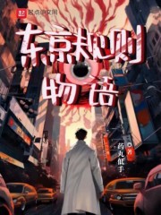东京规则物语 东京规则物语