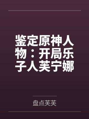 鉴定原神人物:开局乐子人芙宁娜 鉴定原神人物:开局乐子人芙宁娜