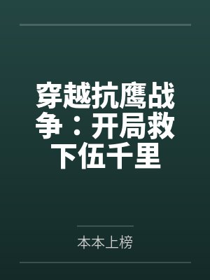 穿越抗鹰我在功德林的小说 穿越抗鹰我在功德林的小说