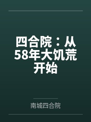 四合院：从58年大饥荒开始