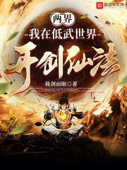 两界:我在低武世界开创仙法 两界:我在低武世界开创仙法
