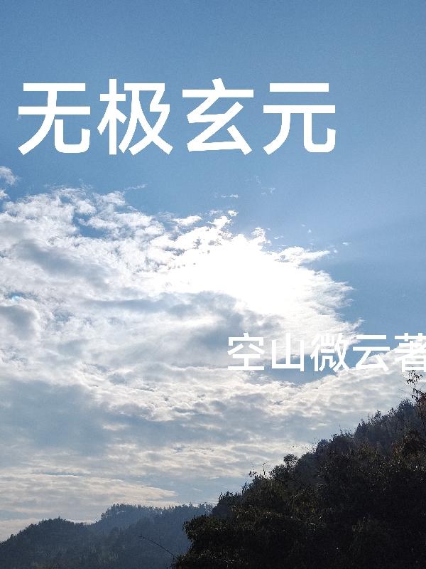 无极玄元 无极玄元