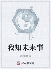 我知未来事 我知未来事