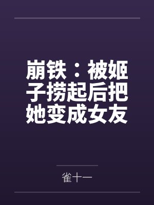 崩铁：被姬子捞起后把她变成女友