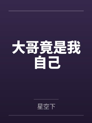 大哥竟是我自己 大哥竟是我自己