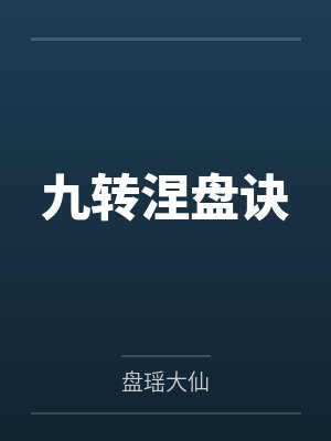 九转涅盘诀