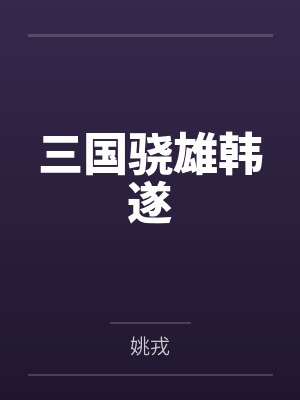 三国骁雄韩遂 三国骁雄韩遂