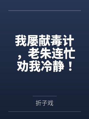 我屡献毒计，老朱连忙劝我冷静！