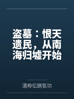 盗墓：恨天遗民，从南海归墟开始