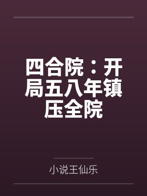 四合院：开局五八年镇压全院