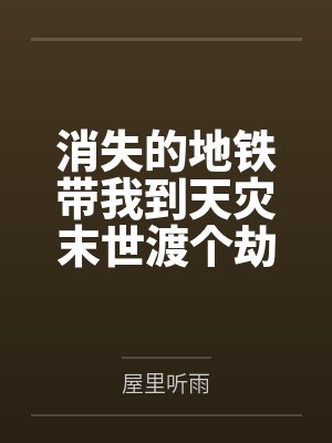 消失的地铁带我到天灾末世渡个劫